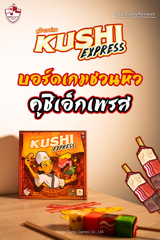 พบกับบอร์ดเกมชวนหิว🍢KUSHI EXPRESS🔥คูชิจานด่วน‼️