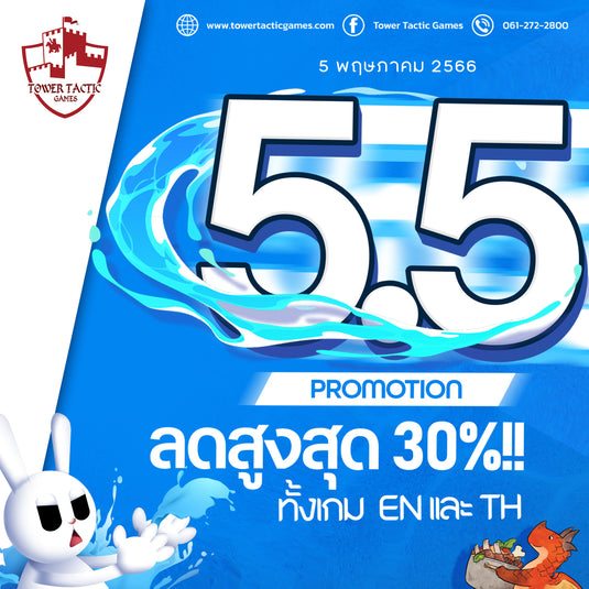 ลด คลาย ร้อน ไปกับโปร 5.5 ที่ทุกคนรอคอย ลดสูงสุด 30%!!