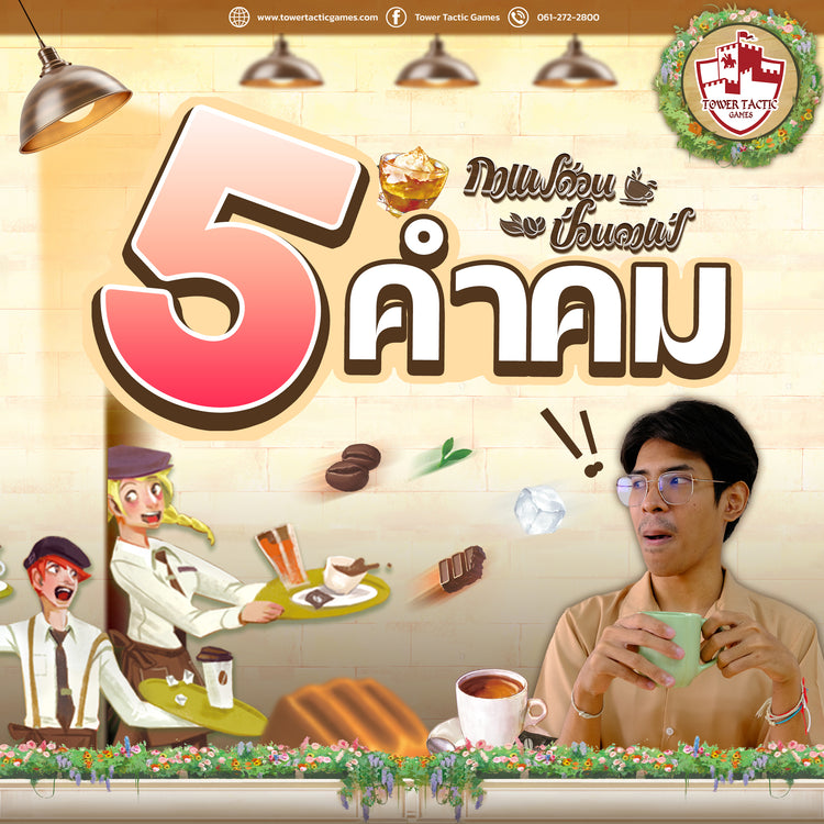 5 คำคม จาก คนรักกาแฟ (เหรอ?) ☕ By Coffee Rush กาแฟด่วนป่วนคาเฟ่