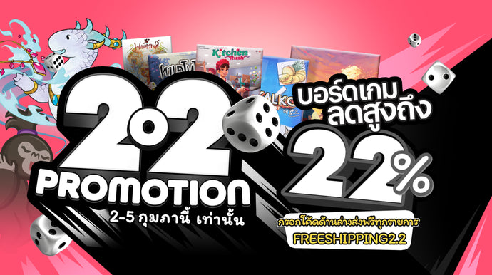 กลับมาแล้ว! โปร 2.2 ที่ทุกคนรอคอย ลดแรงลดจัดหนักถึง 22% 2-5 กุมภานี้เท่านั้น