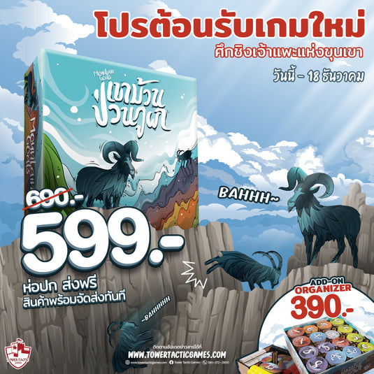 ภูเขานี้ น้องแพะครองแล้วนะ! เปิดตัว Goat Mountain เขาม้วน ป่วนภูผา สั่งซื้อสินค้าได้แล้ว วันนี้