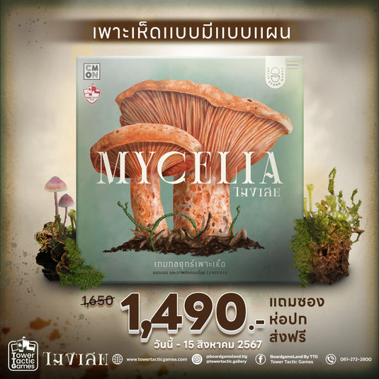 เล่นบอร์ดเกมต้องมีเวลา ถ้าเรื่องเห็ดราต้องมี Mycelia ไมซีเลีย วางจำหน่ายแล้ววันนี้!