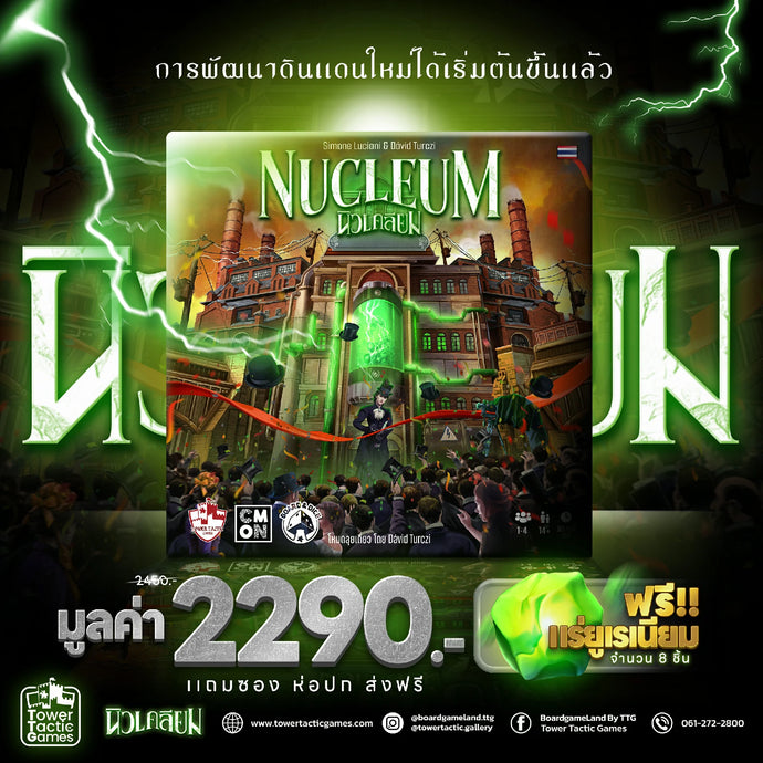 พลิกโฉมโลกใบใหม่ ด้วยพลังงานอันไร้ขีดจำกัด กับบอร์ดเกม Nucleum นิวเคลียม เวอร์ชันภาษาไทย วางจำหน่ายแล้ววันนี้!!
