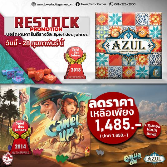 AZUL & CAMEL UP รีสต๊อก! สั่งซื้อได้แล้ววันนี้