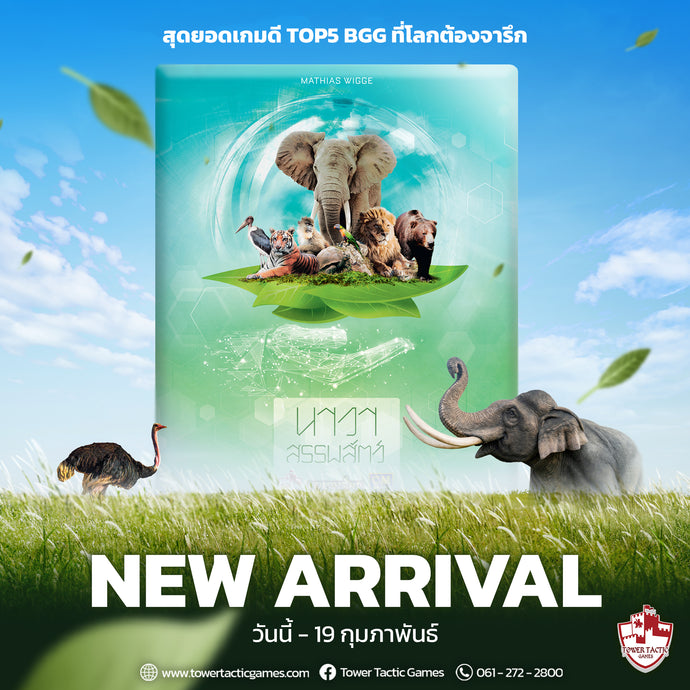 มาแล้ว 'ARK NOVA นาวาสรรพสัตว์ เวอร์ชั่นไทย' เปิดจำหน่ายแล้ววันนี้!