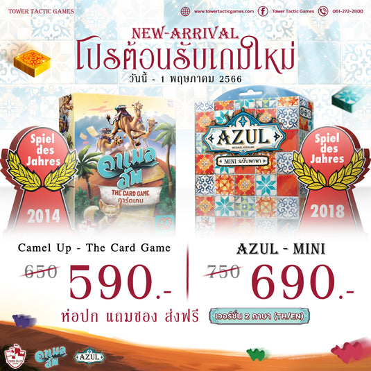 เปิดตัว 2 เกมน้องใหม่ไซส์พกง่าย Azul Mini & Camel Up: The Card Game