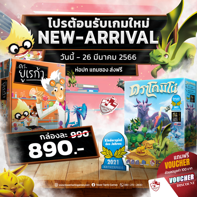 เปิดตัว 2 เกมใหม่สุดปัง! ดร.ยูเรก้า & ดราโกมิโน่ เวอร์ชั่น 2 ภาษา