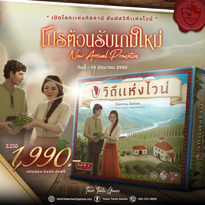 หวนคืนสู่วิถีการทำไวน์แบบดั้งเดิมกับ "Viticulture วิถีแห่งไวน์" พรีออร์เดอร์ได้แล้ววันนี้!