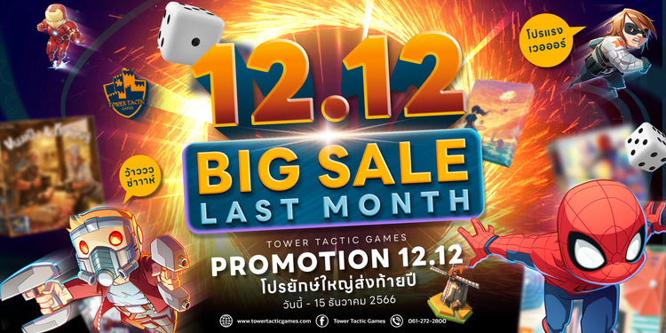 💥 12.12 BIG SALE 💥 โปรยักษ์จัดใหญ่ส่งท้ายปี ‼ 💢 ลดจัดหนักสูงสุดถึง 40%