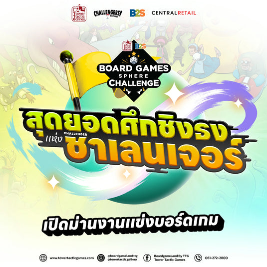 B2S X TTG Board Game Sphere Challenge 2024 ตอน สุดยอดศึกชิงธงแห่งชาเลนเจอร์ เปิดรับสมัครแล้ว!