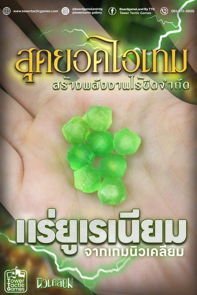 NUCLEUM: 3D Uranium Set (8 pcs) นิวเคลียม: ก้อนแร่ยูเรเนี่ยม (8 ก้อน)