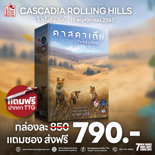 CASCADIA: ROLLING HILLS คาสคาเดีย โรลลิง ฮิลล์ TH