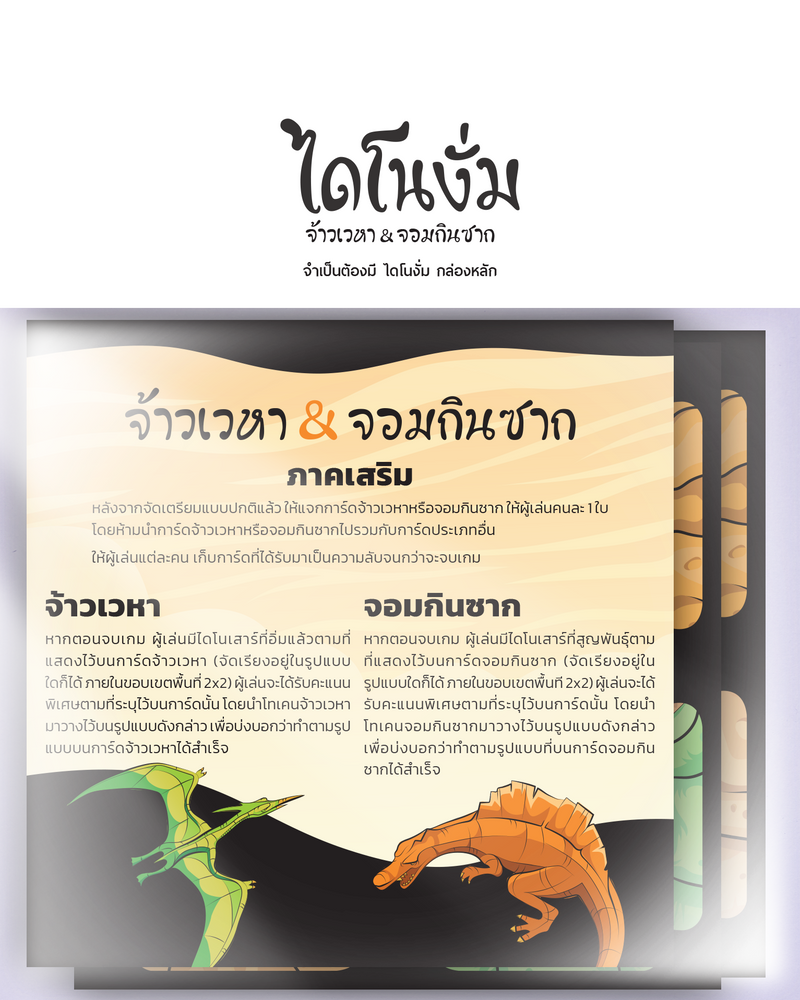 Load image into Gallery viewer, CHOMP: FLYERS &amp; SCAVENGERS ไดโนงั่ม จ้าวเวหา&amp;จอมกินซาก TH
