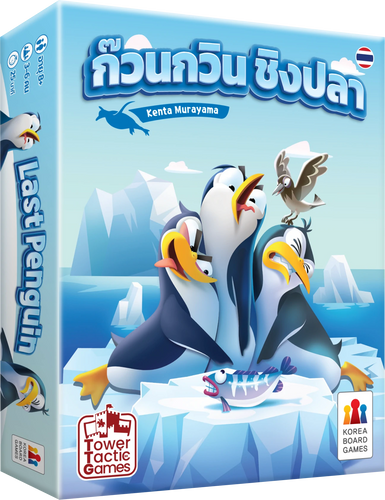 LAST PENGUIN ก๊วนกวิน ชิงปลา TH