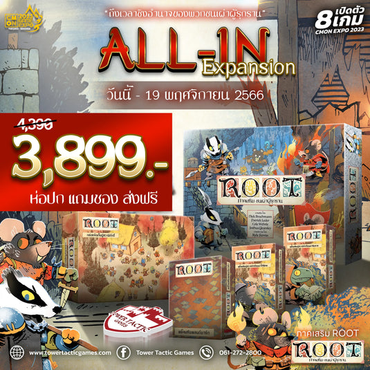 เซ็ต ALL-IN สุดคุ้ม!