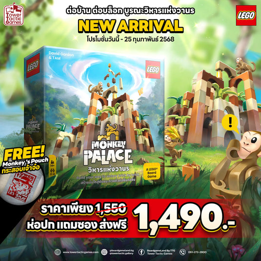 สั่งซื้อ MONKEY PALACE วิหารเเห่งวานร ได้เเล้ววันนี้