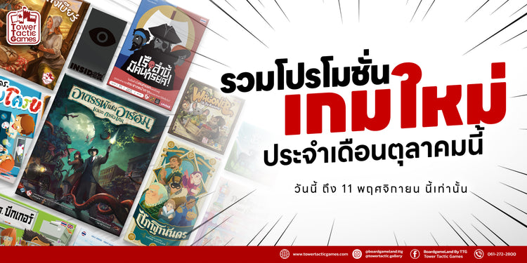 เกมใหม่ประจำเดือนตุลาคม